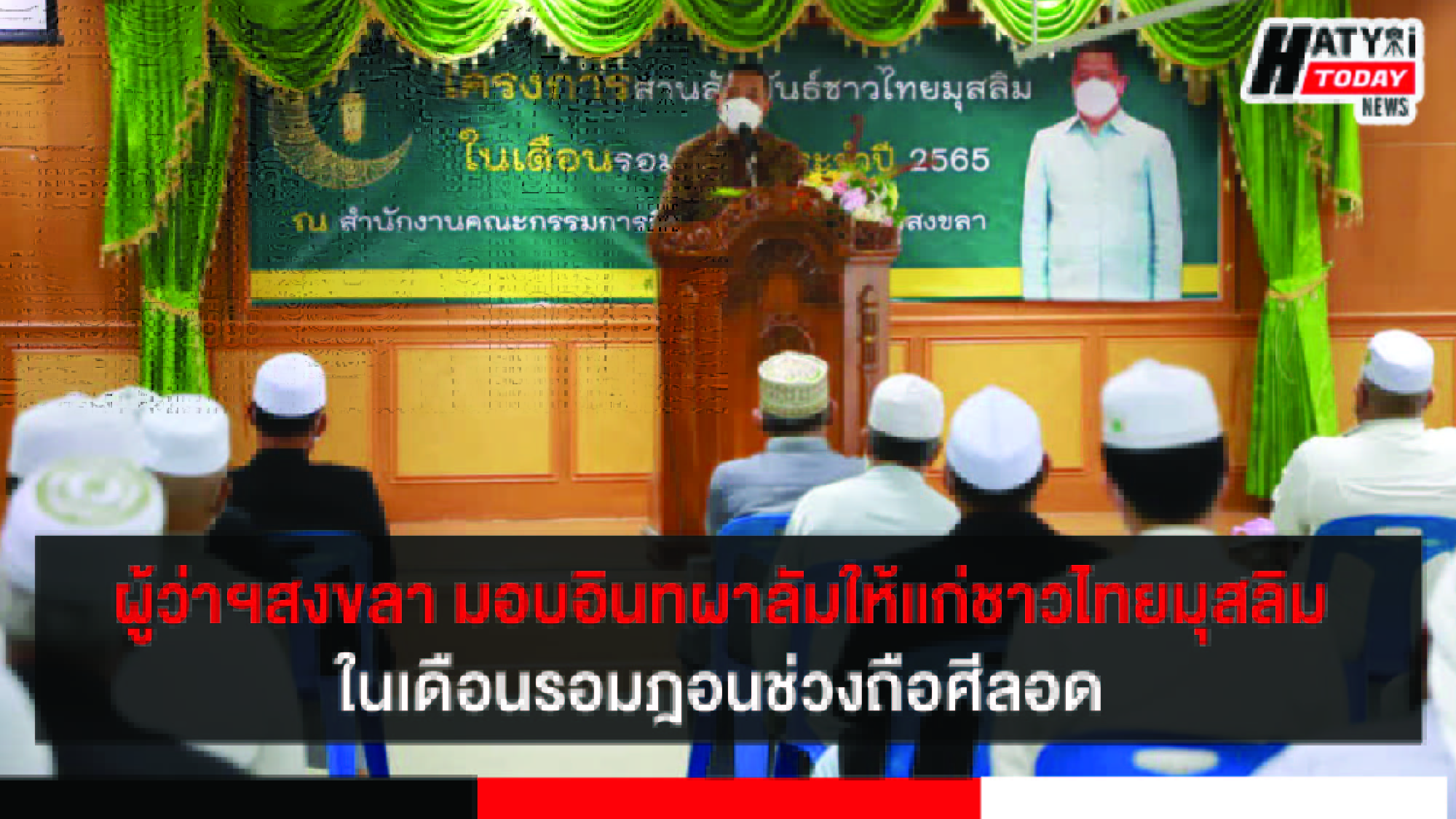 ผู้ว่าฯสงขลา มอบอินทผาลัมให้แก่ชาวไทยมุสลิมในเดือนรอมฎอน ช่วงถือศีลอด
