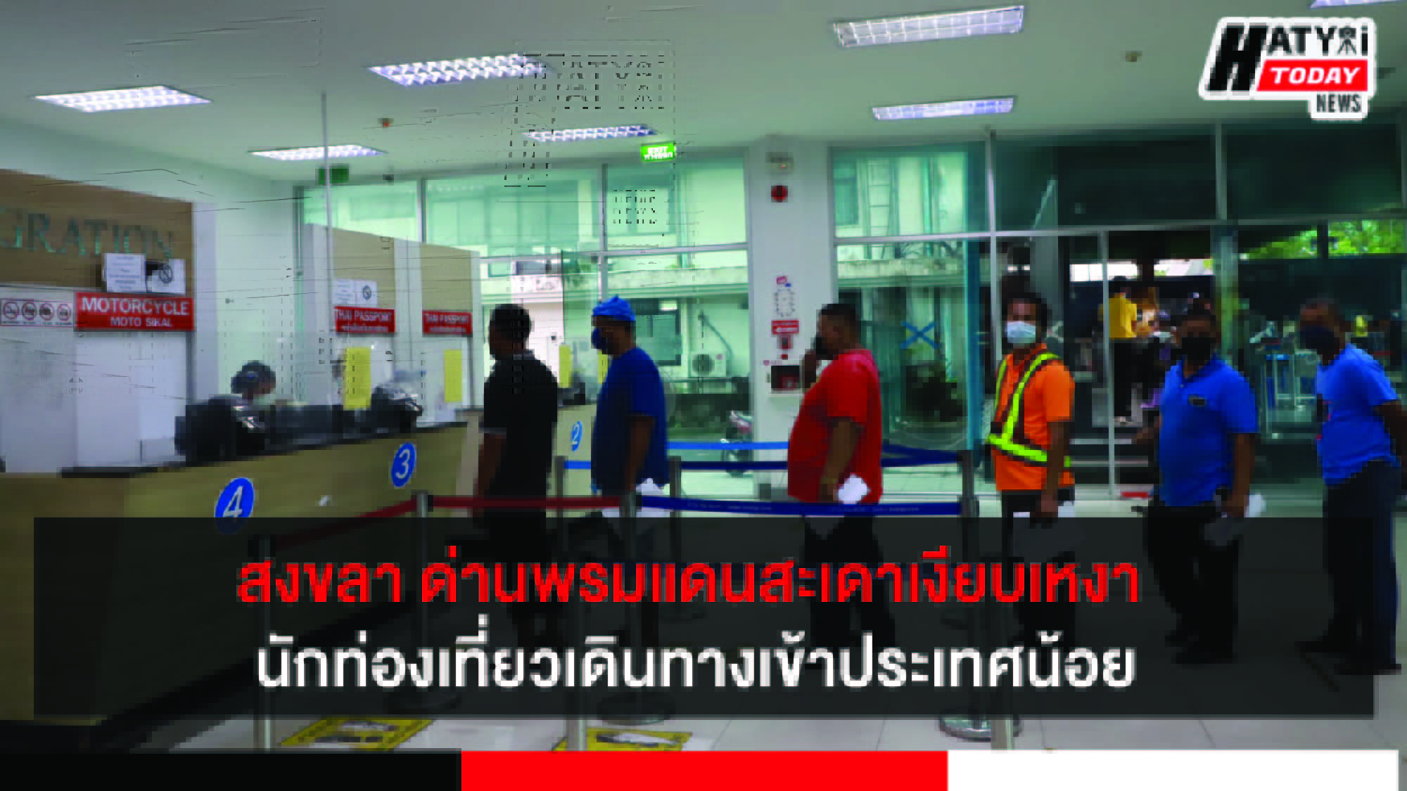 สงขลา เดือนรอมฎอนด่านสะเดาเงียบเหงา นักท่องเที่ยวและคนไทยเดินทางเข้าประเทศน้อย
