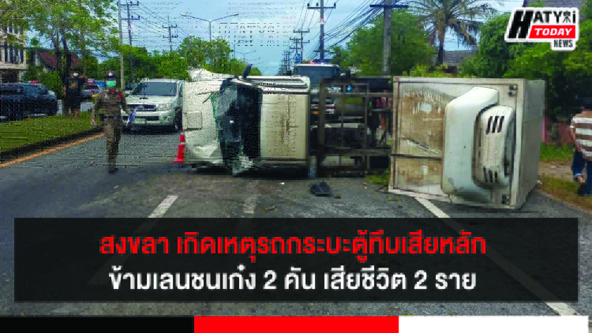สงขลา เกิดเหตุรถกระบะตู้ทึบเสียหลักข้ามเลนชนเก๋ง 2 คัน เสียชีวิต 2 ราย