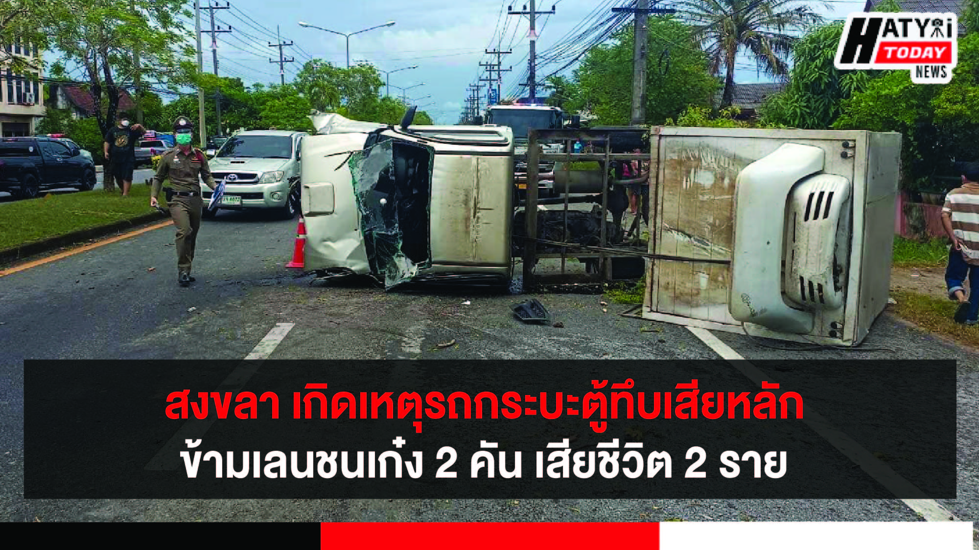 สงขลา เกิดเหตุรถกระบะตู้ทึบเสียหลักข้ามเลนชนเก๋ง 2 คัน เสียชีวิต 2 ราย