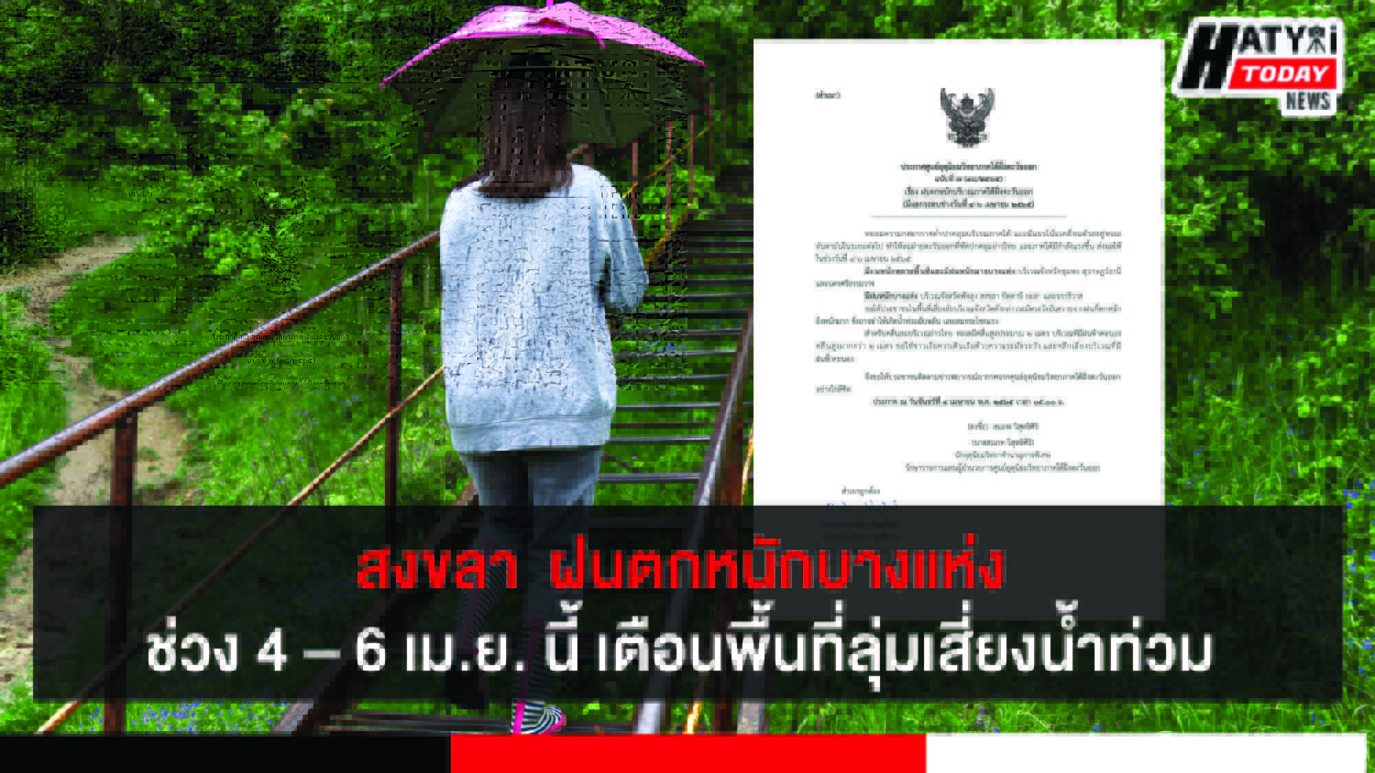 สงขลา ภาคใต้ฝนตกหนักบางแห่งช่วง 4 – 6 เม.ย. นี้ เตือนพื้นที่ลุ่มเสี่ยงน้ำท่วม