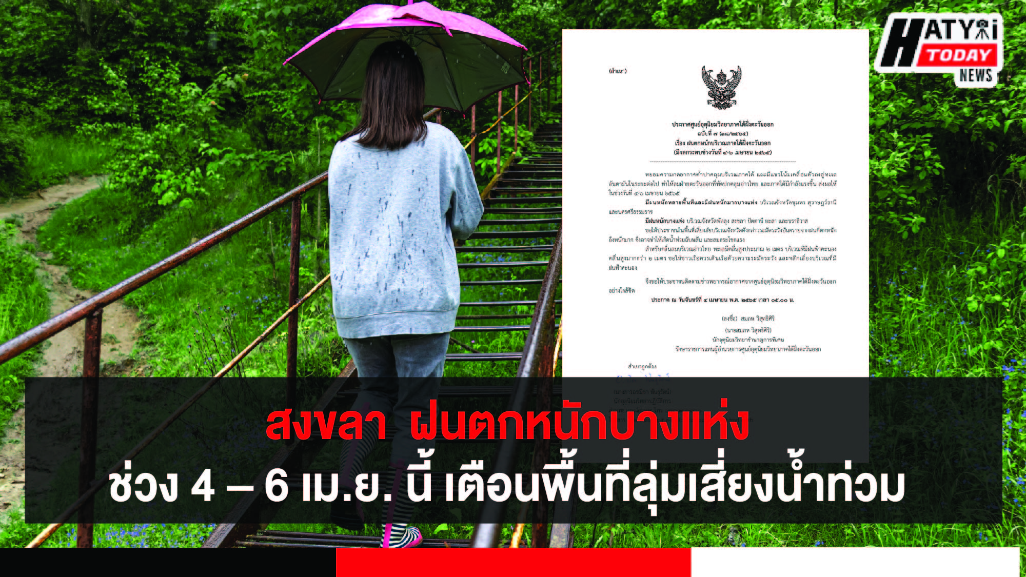 สงขลา ภาคใต้ฝนตกหนักบางแห่งช่วง 4 – 6 เม.ย. นี้ เตือนพื้นที่ลุ่มเสี่ยงน้ำท่วม