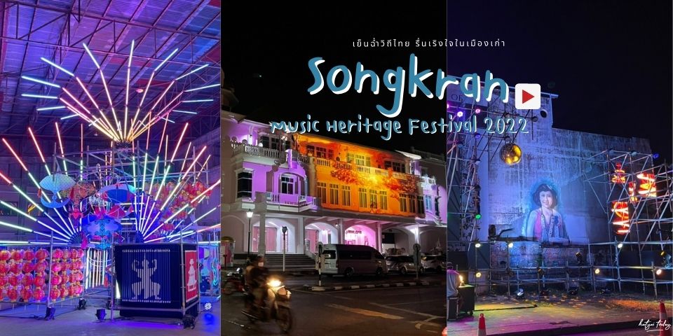 เย็นฉ่ำวิถีไทย รื่นเริงใจในเมืองเก่า Songkran Music Heritage Festival 2022