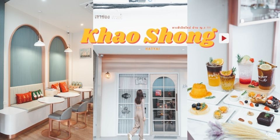คาเฟ่เปิดใหม่ ย่าน ญ.ว กับ ร้าน Khao Shong cafe