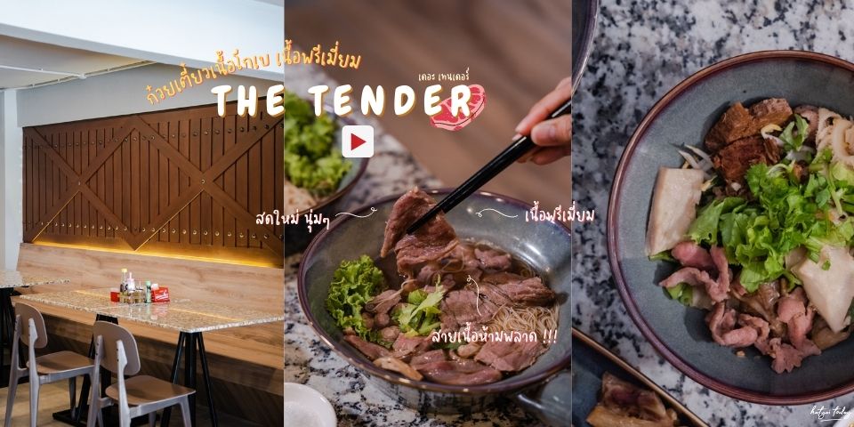 ก๋วยเตี๋ยวเนื้อโกเบ เนื้อพรีเมี่ยม สายเนื้อห้ามพลาด กับร้าน The tender