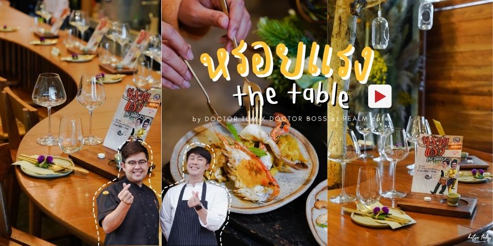 หรอยแรง the table กับหมอตั้ม MasterChef Thailand และ หมอบอส MasterChef UK