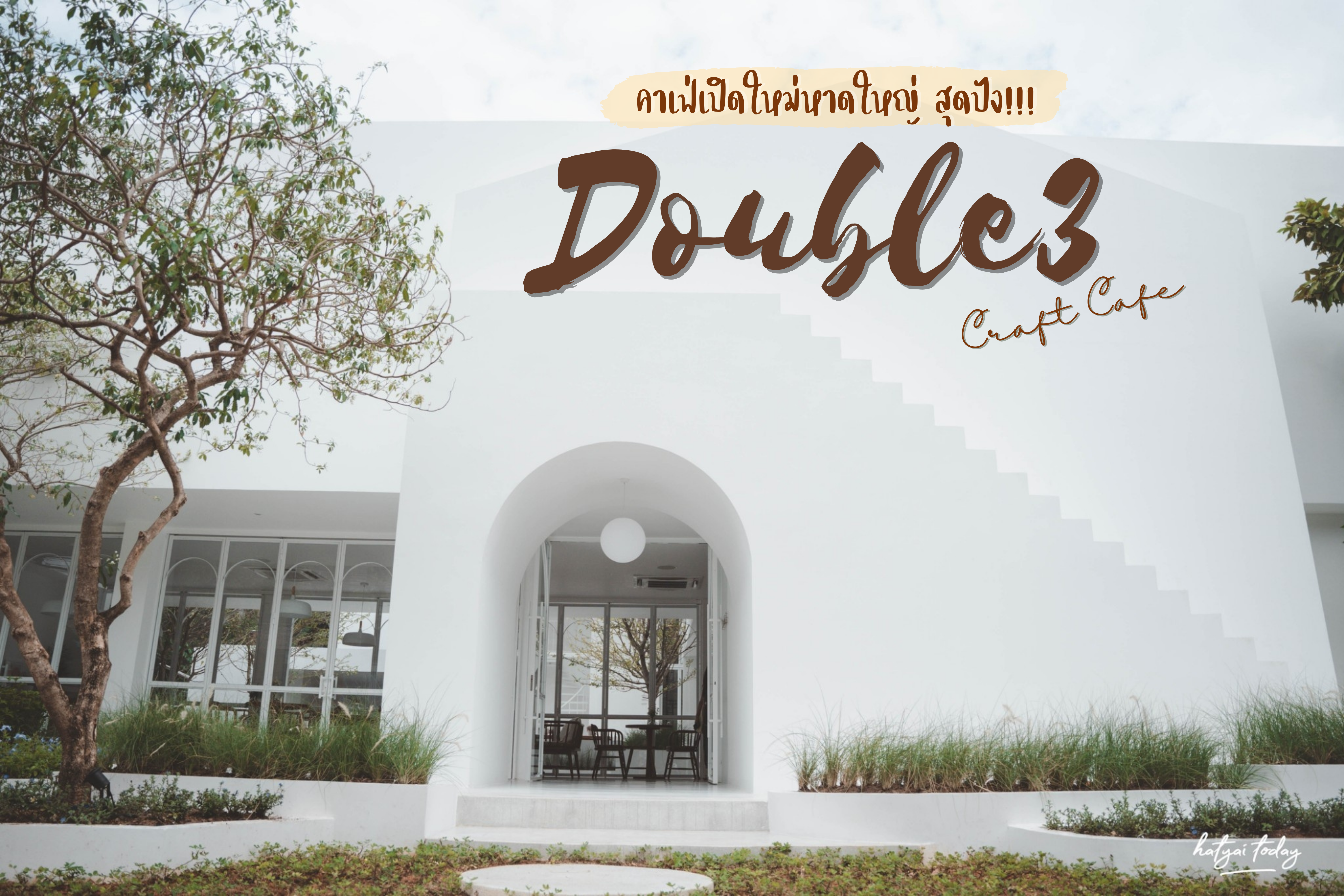Double 3 Craft Cafe’ คาเฟ่มินิมอล หาดใหญ่