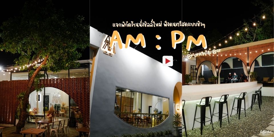 แจกพิกัดร้านนั่งชิลล์ใหม่ ฟังดนตรีสดแบบชิวๆ กับร้าน AM : PM Brunch & Bar