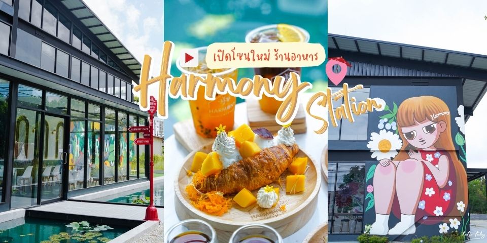 Harmony Station เปิดโซนใหม่แล้วกับโซน Harmony Street Food