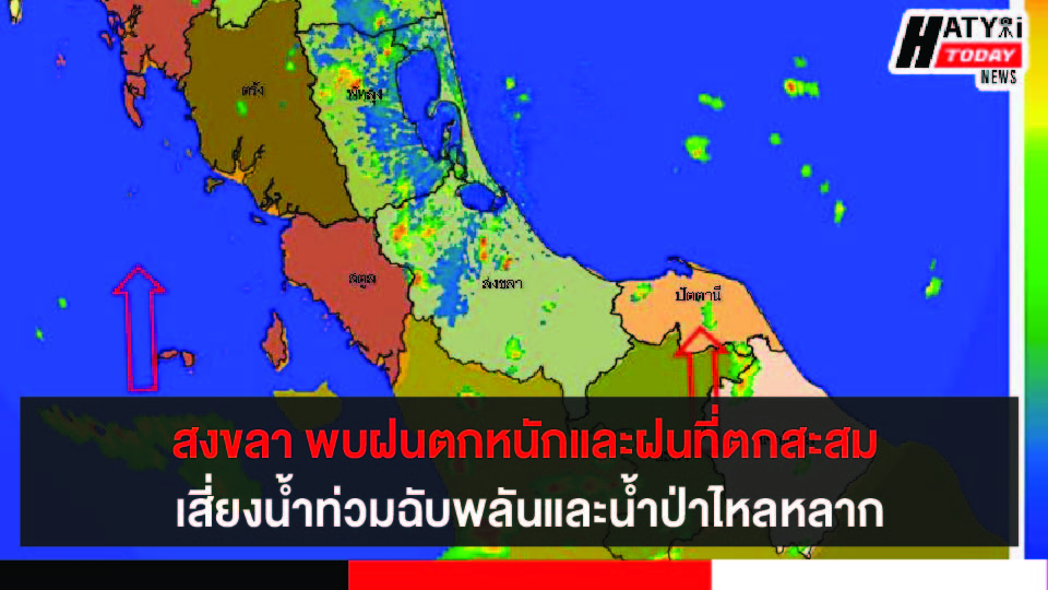 สงขลา พบฝนตกหนักและฝนที่ตกสะสม อาจทำให้เกิดน้ำท่วมฉับพลันและน้ำป่าไหลหลากได้