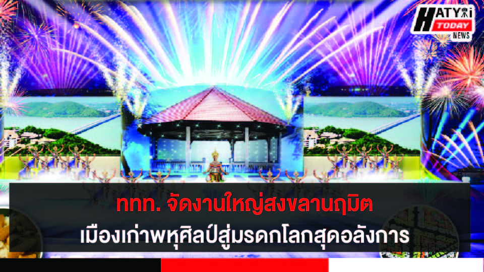 ททท. จัดงานใหญ่สงขลานฤมิต เมืองเก่าพหุศิลป์สู่มรดกโลกสุดอลังการ