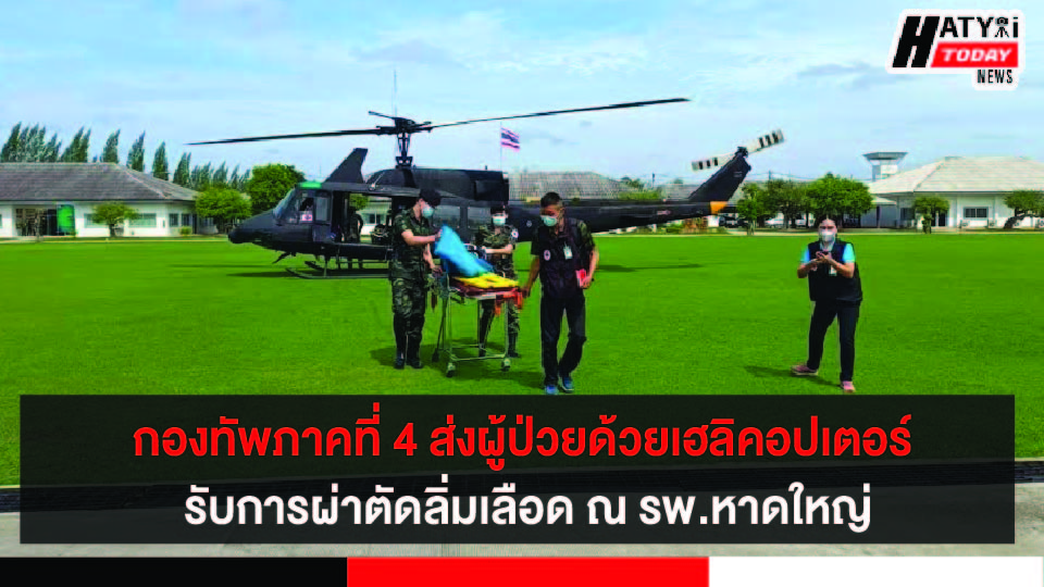 กองทัพภาคที่ 4 ส่งผู้ป่วยด้วยเฮลิคอปเตอร์ ช่วยชีวิตประชาชนรับการผ่าตัดลิ่มเลือด ณ รพ.หาดใหญ่