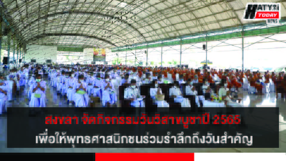 สงขลา จัดกิจกรรมวันวิสาขบูชาปี 2565 เพื่อให้พุทธศาสนิกชนชาวสงขลาร่วมรำลึกถึงวันสำคัญทางพระพุทธศาสนา