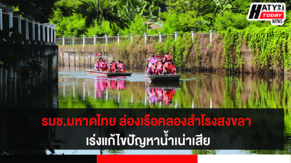 รมช.มหาดไทย ล่องเรือติดตามการแก้ไขปัญหาน้ำเน่าเสียคลองสำโรง เพื่อคืนความสมบูรณ์ให้กับระบบนิเวศ