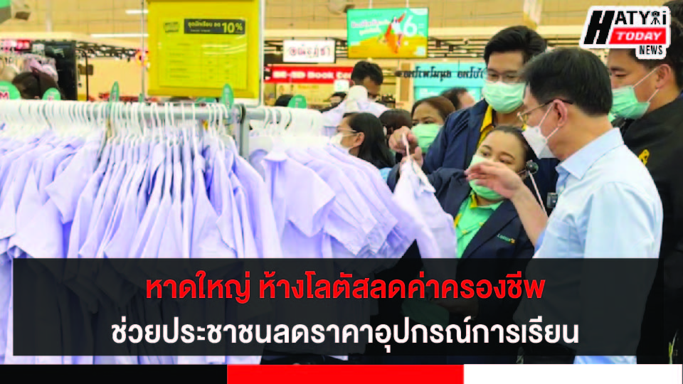 หาดใหญ่ ห้างโลตัสพาณิชย์ลดค่าครองชีพช่วยประชาชน  ลดราคาอุปกรณ์การเรียนสูงสุดถึงร้อยละ 65