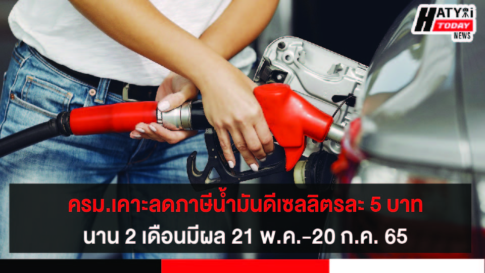 ครม.มีมติลดภาษีน้ำมันดีเซล 5 บาทต่อลิตร นาน 2 เดือน เริ่ม 21 พ.ค. นี้