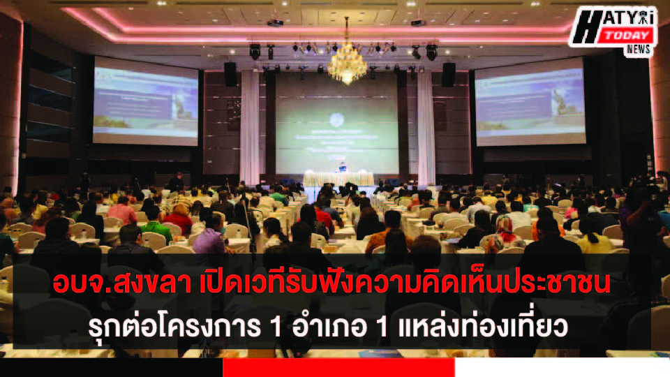 อบจ.สงขลา เปิดเวทีรับฟังความคิดเห็นประชาชนรุกต่อโครงการ 1 อำเภอ 1 แหล่งท่องเที่ยว สร้างรายได้แก่ประชาชน