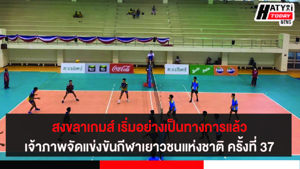 เปิดงานสงขลาเกมส์อย่างยิ่งใหญ่ การแข่งขันกีฬาเยาวชนแห่งชาติ ครั้งที่ 37 รอบคัดเลือกภาค 4