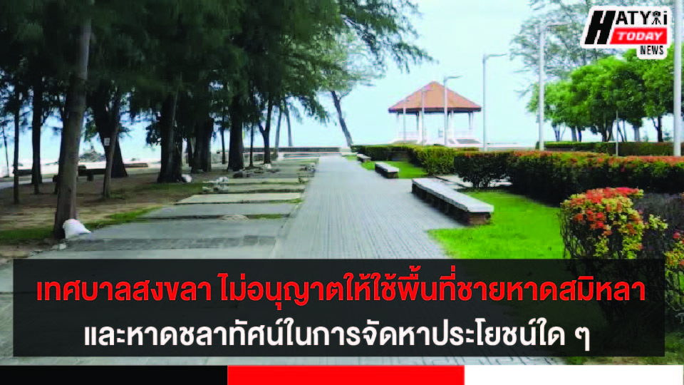 เทศบาลนครสงขลา ไม่อนุญาตให้ใช้พื้นที่ชายหาดสมิหลาและหาดชลาทัศน์ในการจัดหาประโยชน์ใด ๆ