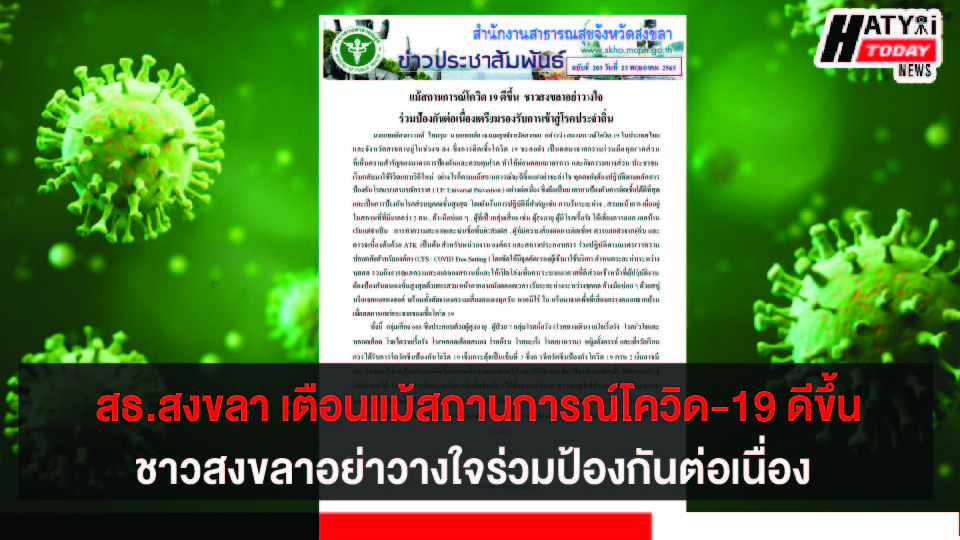 สาธารณสุขสงขลา เตือนแม้สถานการณ์โควิด-19 ดีขึ้น ชาวสงขลาอย่าวางใจ ร่วมป้องกันต่อเนื่อง