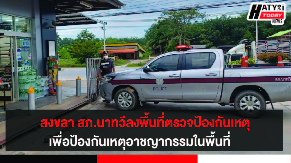 สงขลา ตำรวจภูธรนาทวี ลงพื้นที่ตรวจป้องกันเหตุในพื้นที่เพื่อป้องกันเหตุอาชญากรรม