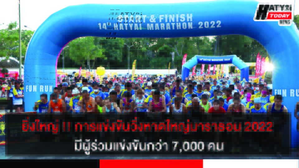 ยิ่งใหญ่ !! การแข่งขันวิ่งหาดใหญ่มาราธอน 2022 มีผู้ร่วมแข่งขันกว่า 7,000 คนทั้งชาวไทยและต่างประเทศ