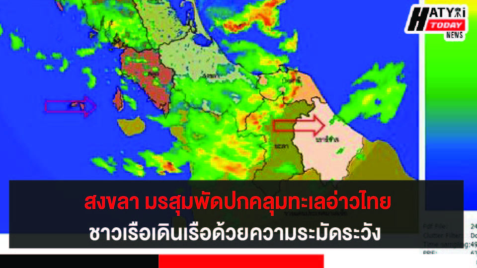 สงขลา มรสุมพัดปกคลุมทะเลอันดามันและอ่าวไทย ขอให้ชาวเรือเดินเรือด้วยความระมัดระวัง