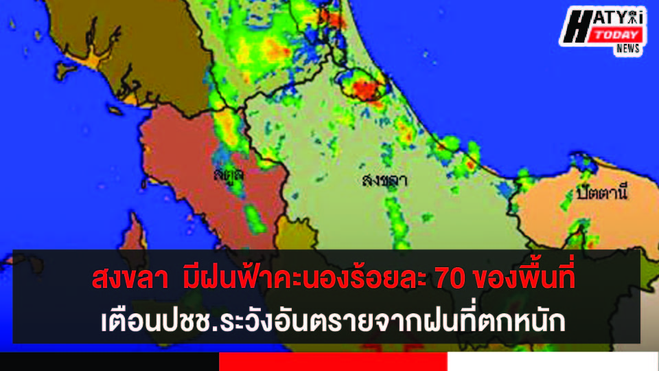 หาดใหญ่-สงขลา  มีฝนฟ้าคะนองร้อยละ 70 ของพื้นที่ เตือนปชช.ระวังอันตรายจากฝนที่ตกหนัก