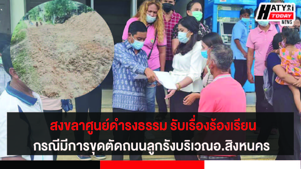 สงขลาศูนย์ดำรงธรรมรับเรื่องร้องเรียนกรณีมีการขุดตัดถนนลูกรังบริเวณอ.สิงหนคร