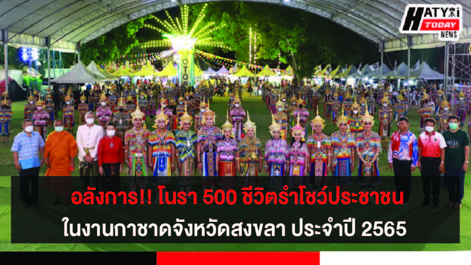 โนรา500ชีวิตร่วมรำโชว์ท่ามกลางประชาชนในงานกาชาดจังหวัดสงขลา ประจำปี 2565