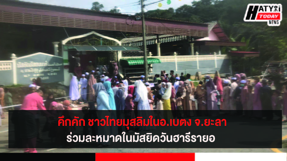 คึกคัก ชาวไทยมุสลิมใน อ.เบตง จ.ยะลา ร่วมละหมาดในมัสยิดวันฮารีรายอ หลังไม่ได้มีการละหมาดที่มัสยิดกว่า 2 ปี