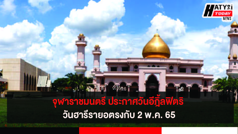 จุฬาราชมนตรี ประกาศวันอีฎิ้ลฟิตริ ตรงกับ 2 พ.ค. 65