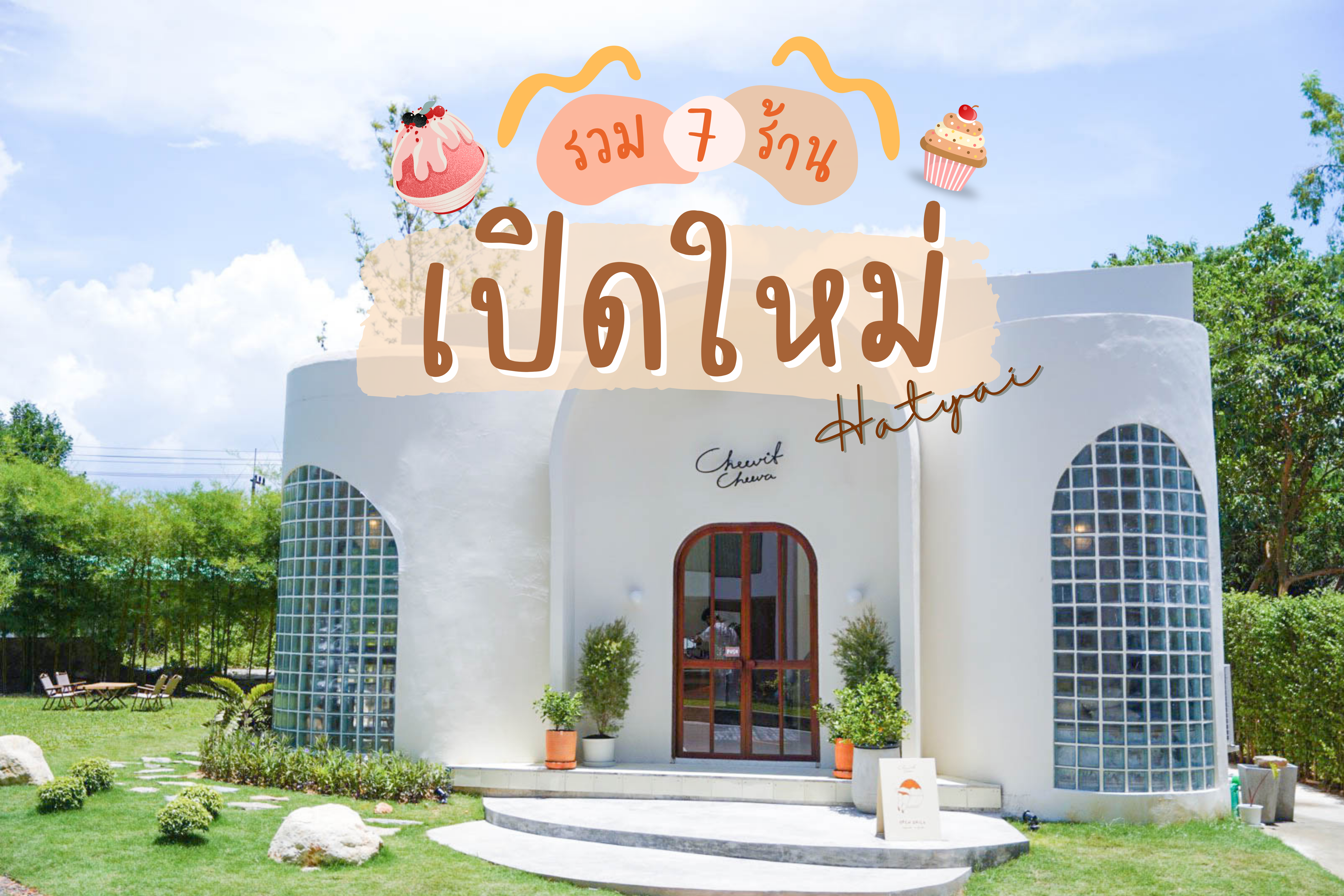 รวม 7 ร้านเปิดใหม่ หาดใหญ่ สุดปัง