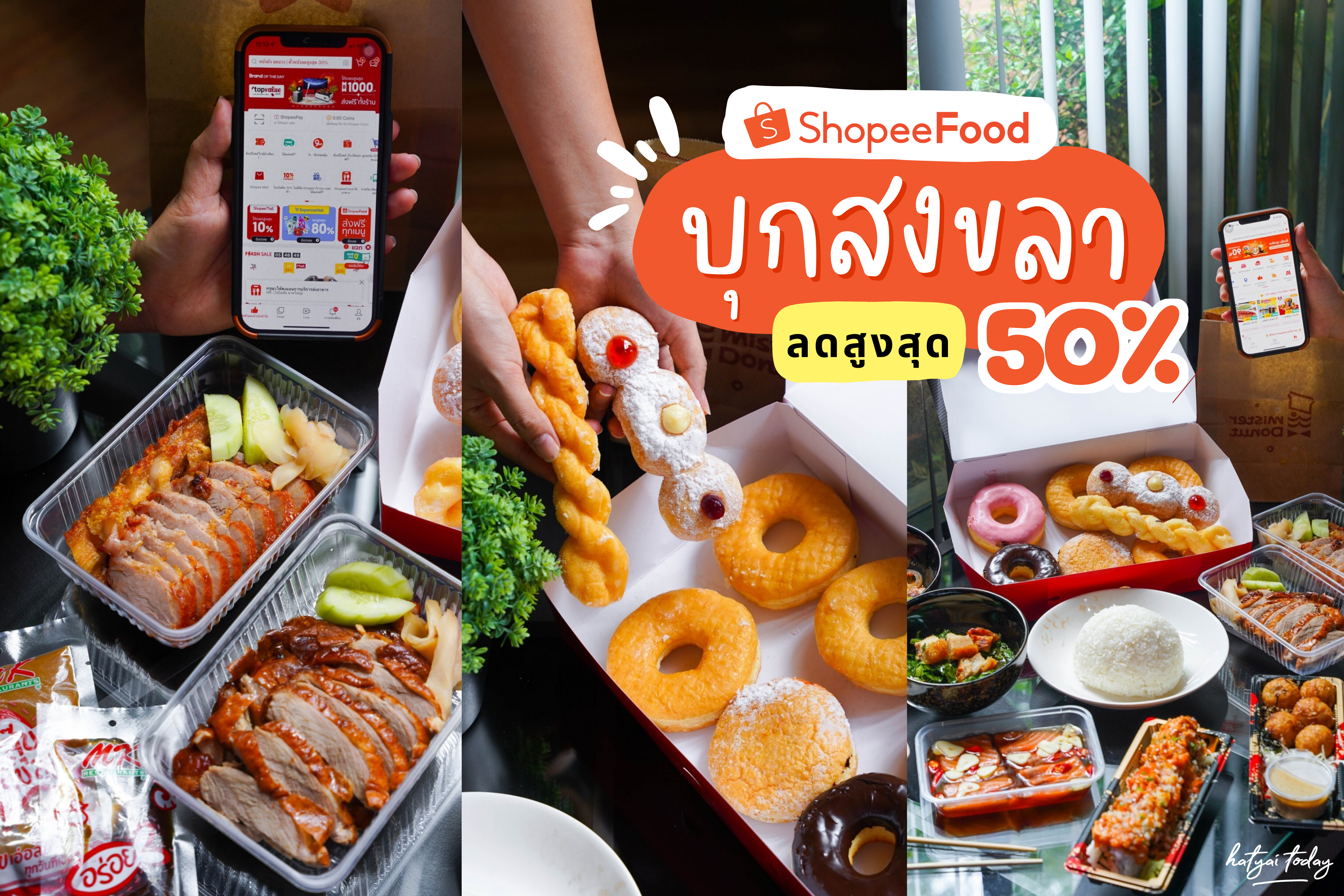 Shopee สั่งอาหารได้แล้วนะ ผ่าน ShopeeFood  หาดใหญ่