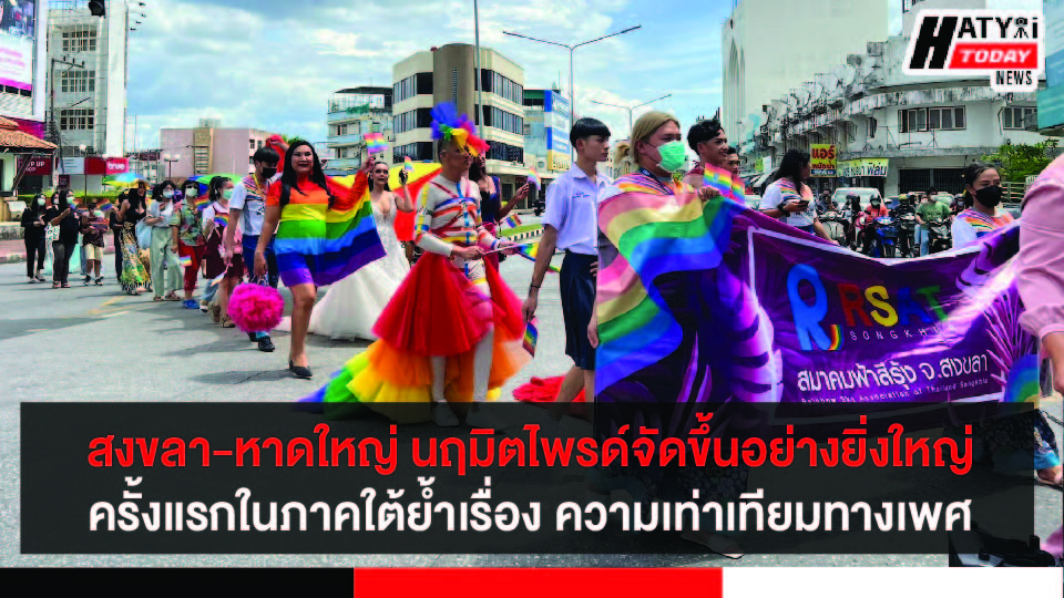 สงขลา-หาดใหญ่ นฤมิตไพรด์ขบวนพาเหรด ครั้งแรกของภาคใต้เพื่อส่งต่อความเท่าเทียมในทุกมิติ