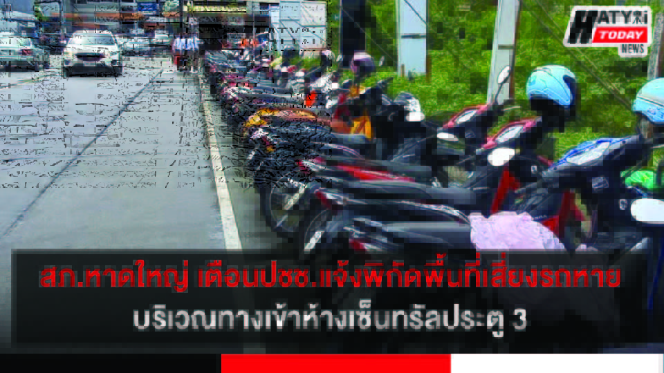 สภ.หาดใหญ่ เตือนปชช.แจ้งพิกัดพื้นที่เสี่ยงรถหาย บริเวณทางเข้าห้างเซ็นทรัลประตู 3 และถนนรัถการ