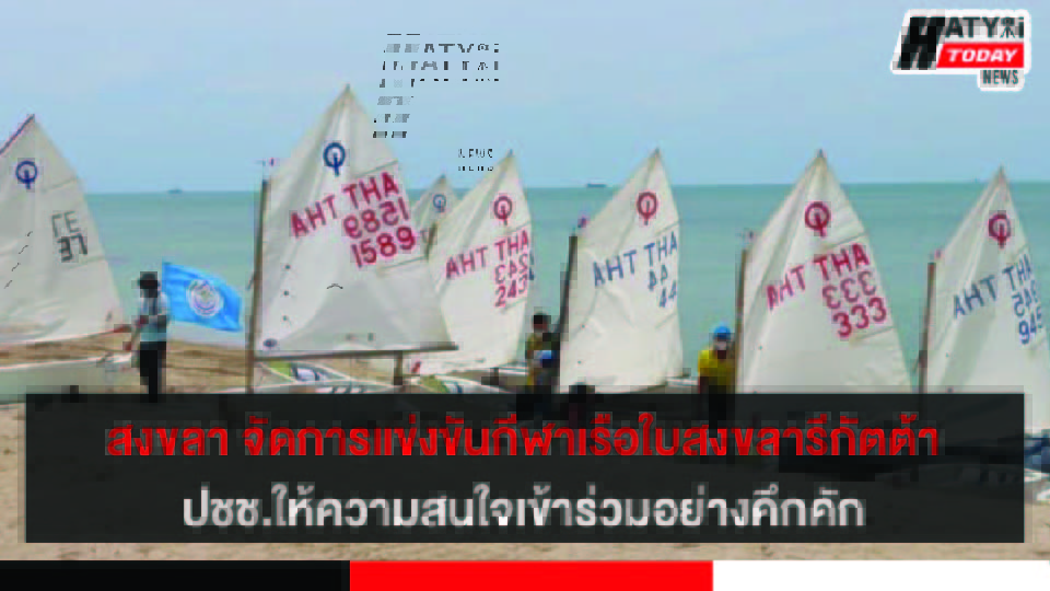 คึกคัก สงขลา จัดการแข่งขันกีฬาเรือใบสงขลารีกัตต้า ครั้งที่ 1 เพื่อยกระดับจังหวัดสงขลา เป็นเมืองกีฬา Songkhla Sports City