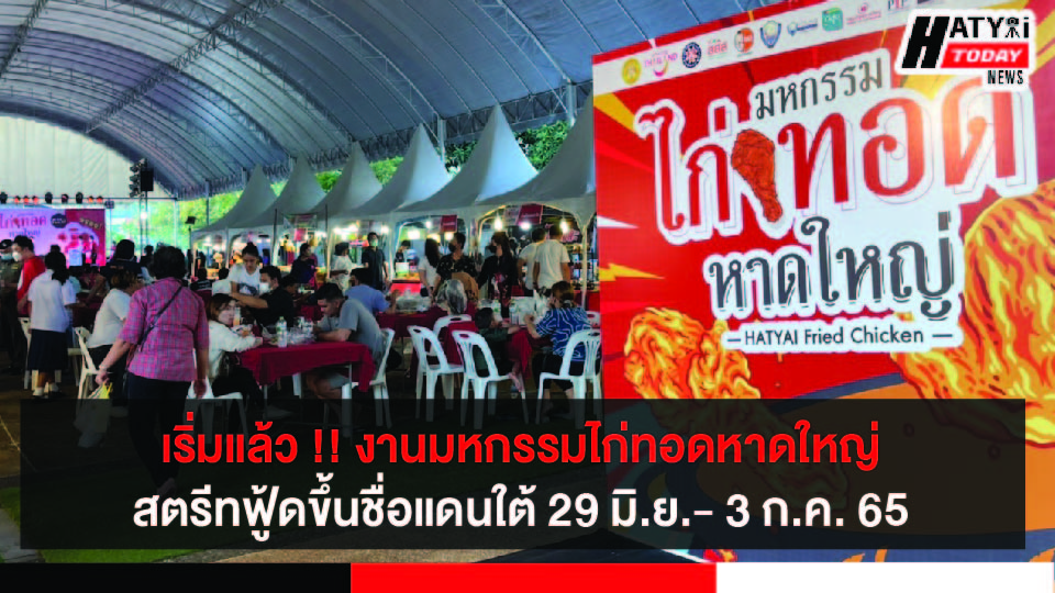 เริ่มแล้ว !! ​งานมหกรรมไก่ทอดหาดใหญ่ สตรีทฟู้ดขึ้นชื่อแดนใต้ 29 มิ.ย.- 3 ก.ค.65