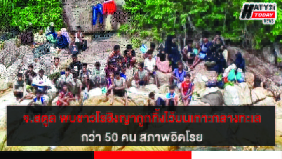 จ.สตูล พบชาวโรฮิงญาถูกทิ้งบริเวณหมู่เกาะตะรุเตา กว่า 50 คน สภาพอิดโรย