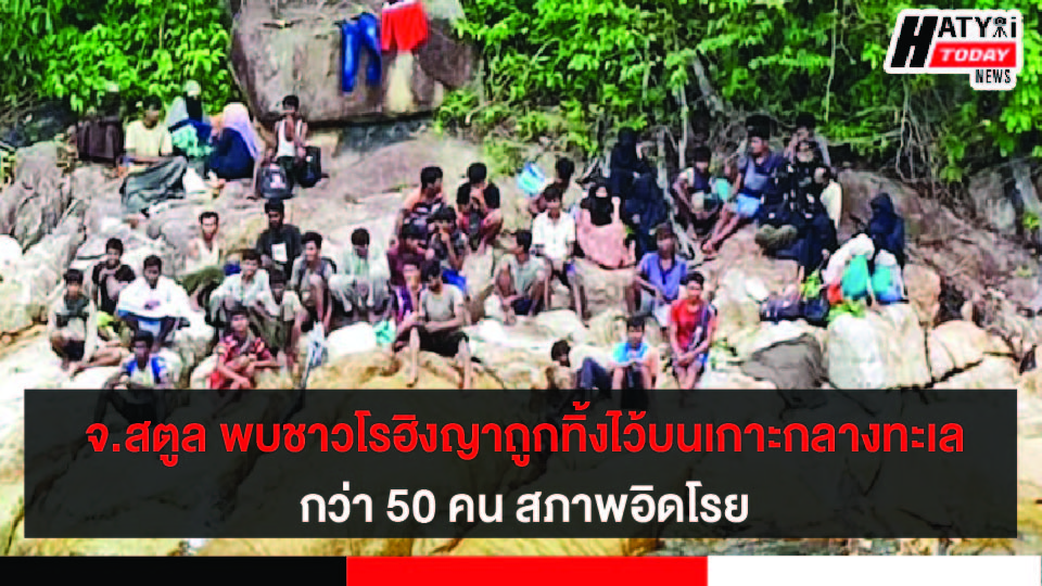 จ.สตูล พบชาวโรฮิงญาถูกทิ้งบริเวณหมู่เกาะตะรุเตา กว่า 50 คน สภาพอิดโรย