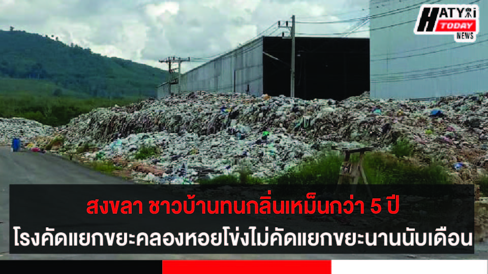 สงขลา ชาวบ้านสุดทนกลิ่นเหม็นโรงคัดแยกขยะคลองหอยโข่งไม่ทำการคัดแยกขยะนานนับเดือน