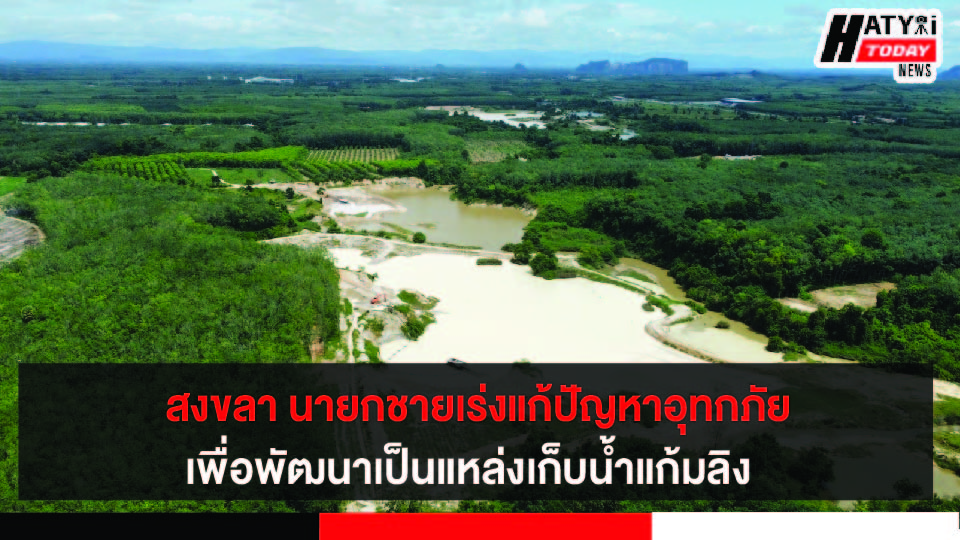 สงขลา นายกชายเร่งแก้ปัญหาอุทกภัย สำรวจบ่อดูดทรายรกร้างริมคลองภูมีเพื่อพัฒนาเป็นแหล่งเก็บน้ำแก้มลิง