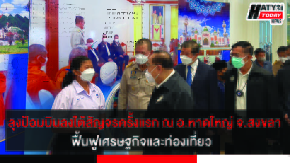 ลุงป้อม บินลงใต้สัญจรครั้งแรก ณ อำเภอหาดใหญ่จังหวัดสงขลา พิจารณาแนวทางฟื้นฟูเศรษฐกิจและท่องเที่ยว 7 ปกข่าว 01