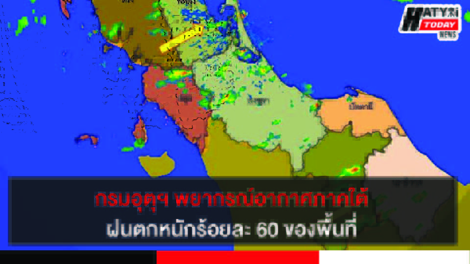 กรมอุตุฯ พยากรณ์อากาศภาคใต้ ฝนตกหนักร้อยละ 60 ของพื้นที่