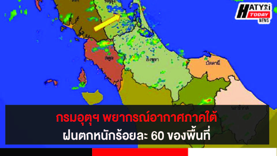 กรมอุตุฯ พยากรณ์อากาศภาคใต้ ฝนตกหนักร้อยละ 60 ของพื้นที่