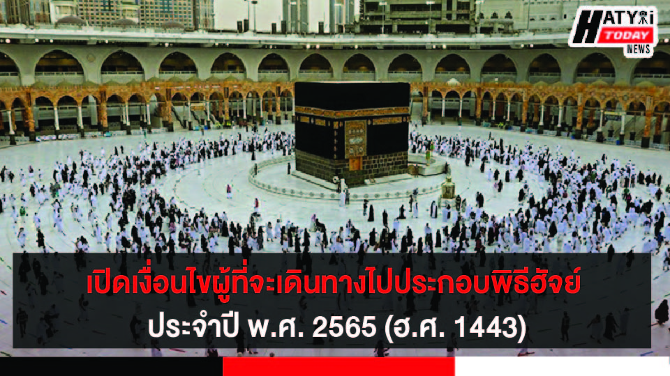 เปิดเงื่อนไขผู้ที่จะเดินทางไปประกอบพิธีฮัจย์ ประจำปี พ.ศ. 2565 (ฮ.ศ. 1443)