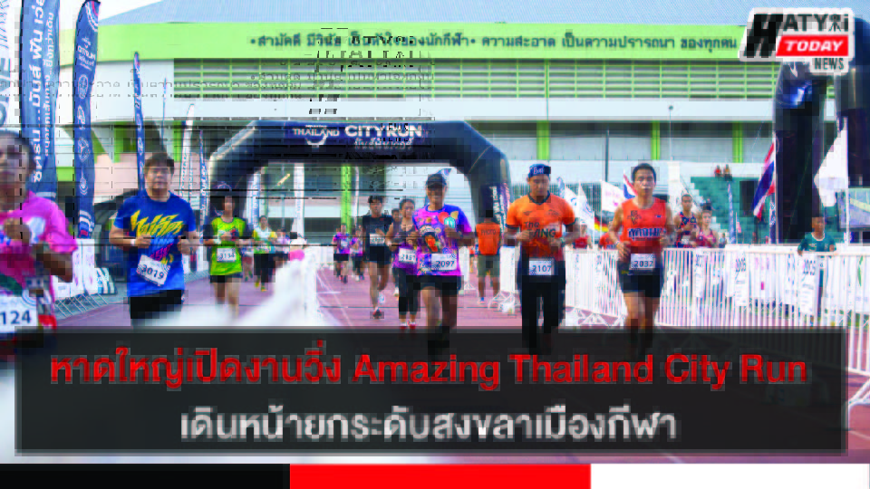 หาดใหญ่เปิดงานวิ่ง Amazing Thailand City Run เดินหน้ายกระดับสงขลาเมืองกีฬาเพื่อความเป็นเลิศ