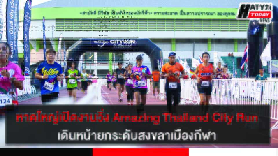 หาดใหญ่เปิดงานวิ่ง Amazing Thailand City Run เดินหน้ายกระดับสงขลาเมืองกีฬาเพื่อความเป็นเลิศ