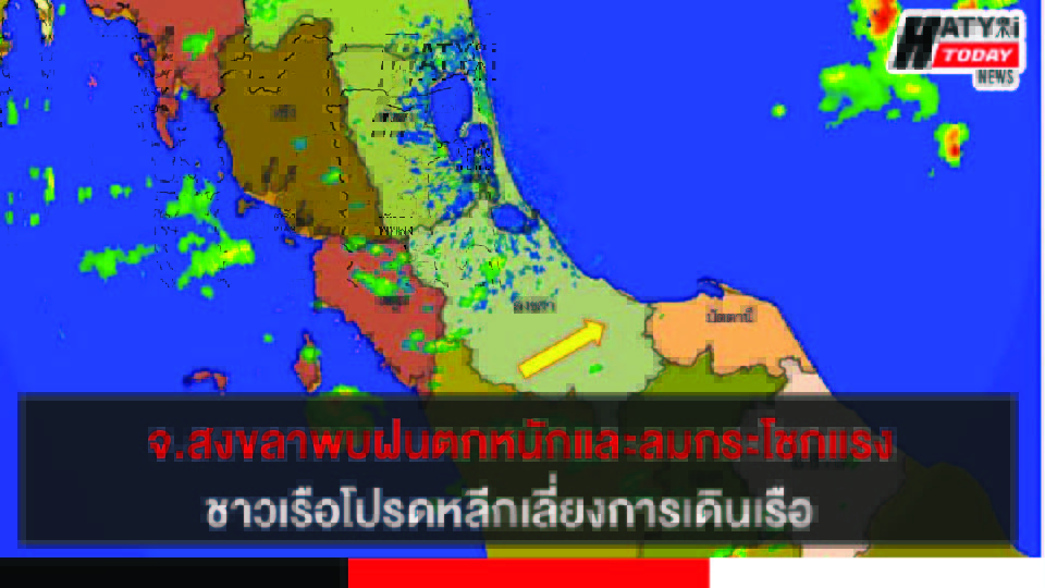 จ.สงขลาพบฝนตกหนักและลมกระโชกแรงในบางพื้นที่ ชาวเรือโปรดหลีกเลี่ยงการเดินเรือ