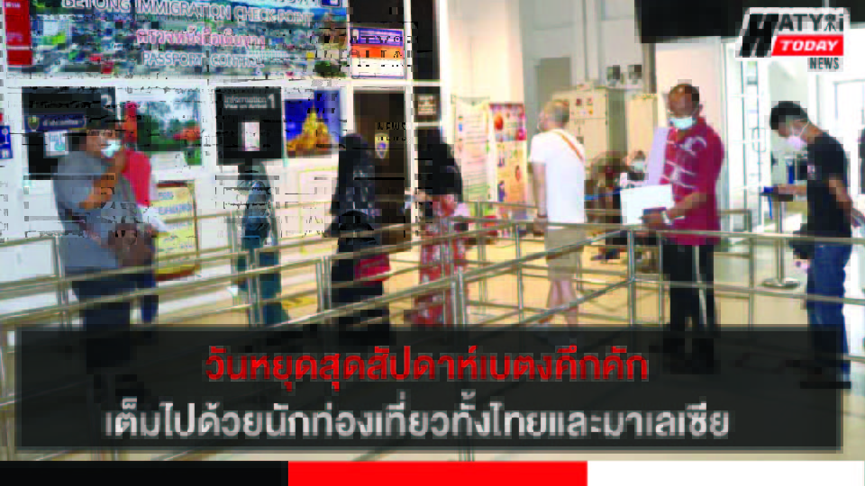 วันหยุดสุดสัปดาห์เบตงคึกคัก แหล่งท่องเที่ยว ร้านของกินขึ้นชื่อเต็มไปด้วยนักท่องเที่ยวทั้งไทยและมาเลเซีย 3 ปกข่าว 01